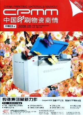 中國印刷物資商情 洞察行業(yè)脈搏，賦能印刷未來